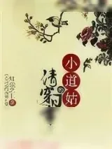 《小道姑的清穿日常》小说封面