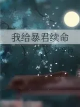《我给暴君续命》小说封面