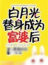 《白月光替身成为富婆后》小说封面