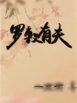 《罗敷有夫》小说封面