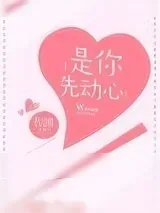 《是你先动心》小说封面