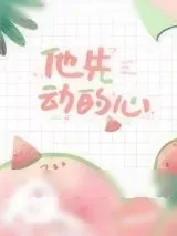 《他先动的心》小说封面