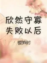 《守寡失败以后》小说封面