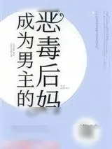 《成为男主的反派后妈》小说封面