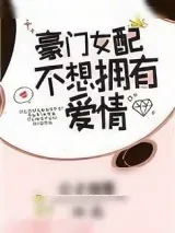 《豪门女配不想拥有爱情》小说封面