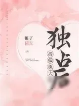 《被偏执大佬独占后》小说封面
