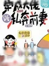 《穿成大佬的私奔前妻》小说封面
