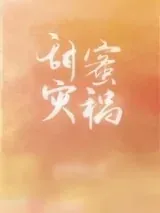 《甜蜜灾祸》小说封面