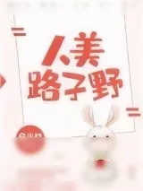 《人美路子野》小说封面
