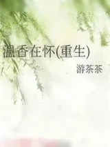 《温香在怀(重生)》小说封面