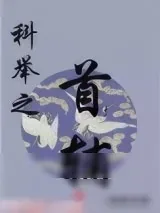 《科举之首辅》小说封面