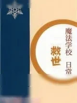 《魔法学校救世日常》小说封面