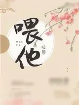 《喂他！》小说封面