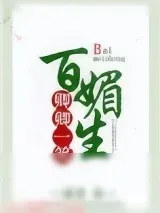 《卿卿一笑百媚生》小说封面