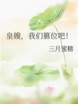 《皇嫂，我们篡位吧！》小说封面