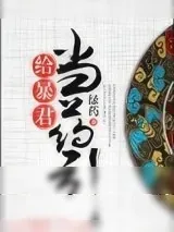 《给暴君当药引》小说封面