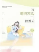 《与财团大佬隐婚后》小说封面