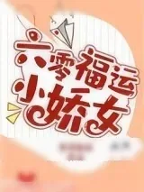 《六零福运小娇女》小说封面