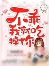 《不乖我就吃掉你！》小说封面