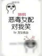 《恶毒女配对我笑[快穿]》小说封面