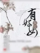 《秦氏有好女》小说封面