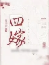 《四嫁》小说封面