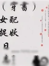《（穿书）女配捉妖日志》小说封面