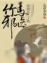 《竹马邪医，你就从了吧！》小说封面
