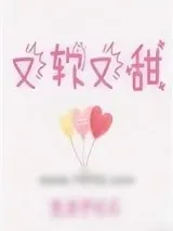 《又软又甜像颗糖》小说封面