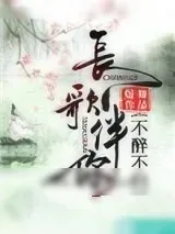 《长歌伴你,不醉不归》小说封面