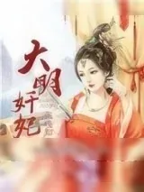 《大明奸妃》小说封面