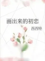 《画出来的初恋》小说封面