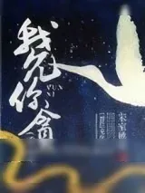 《我允你贪（重生）》小说封面