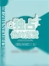 《独占他的宠爱》小说封面