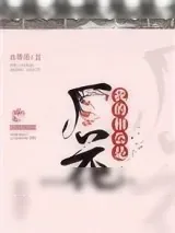 《我的相公是厂花》小说封面