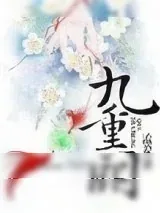 《九重阙》小说封面