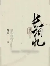 《长相忆（重生）》小说封面