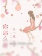 《你那么甜》小说封面