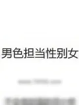 《男色担当性别女》小说封面