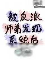 《被反派师弟发现系统后》小说封面