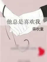 《他总是喜欢我》小说封面