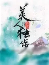 《美人独步》小说封面