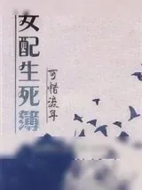 《快穿女配生死簿》小说封面