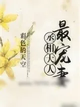 《丞相大人最宠妻》小说封面