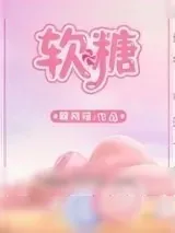 《软糖》小说封面