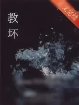 《是他教坏我》小说封面