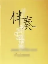 《伴奏》小说封面