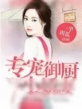 《专宠御厨小娇妻》小说封面