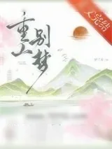 《重山别梦（重生）》小说封面