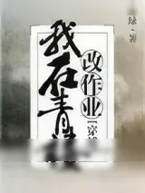 《我在青楼改作业》小说封面